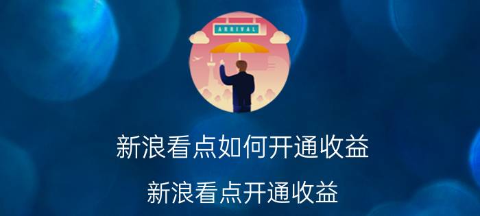 新浪看点如何开通收益 新浪看点开通收益